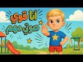 أغنية أنا قوي صوتي يحمي ني    قناة لولي لاند