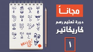 دورة تعليم رسم كاريكاتير مجاناً | المحاضرة الأولي | Creative Online Course