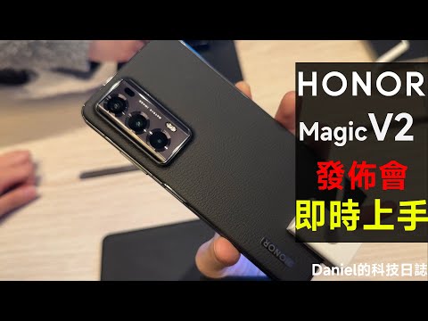 HONOR Magic V2 香港發佈會上手直擊！全球最完美摺疊手機？ | 發佈會直擊 | 摺疊手機 | 外觀 | 性能 | 相機 | 價錢 | 榮耀