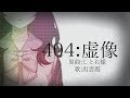 『404:虚像』歌ってみた - 出雲霞
