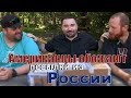 Американцы обожают посылки из России