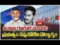 LIVE :🔴విశాఖ గూగుల్ సంబరం..ప్రభుత్వం చెప్పుకోలేని దౌర్భాగ్యం Mahaa vamsi Analysis On Vishaka Google