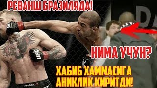 АЛЬДО VS КОНОР 2 БРАЗИЛЯДА! ХАБИБ VS СЕНТ ПЬЕР НОЯБРЬДА!