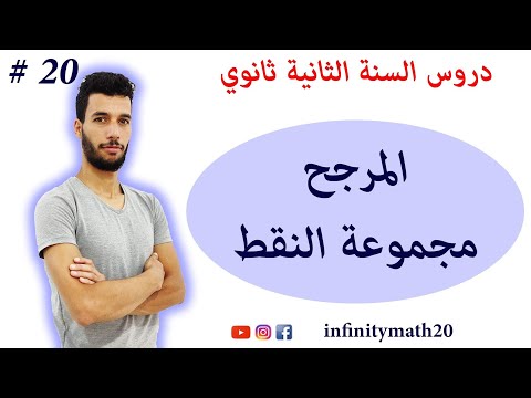 مجموعة النقط درس المرجح السنة الثانية ثانوي 