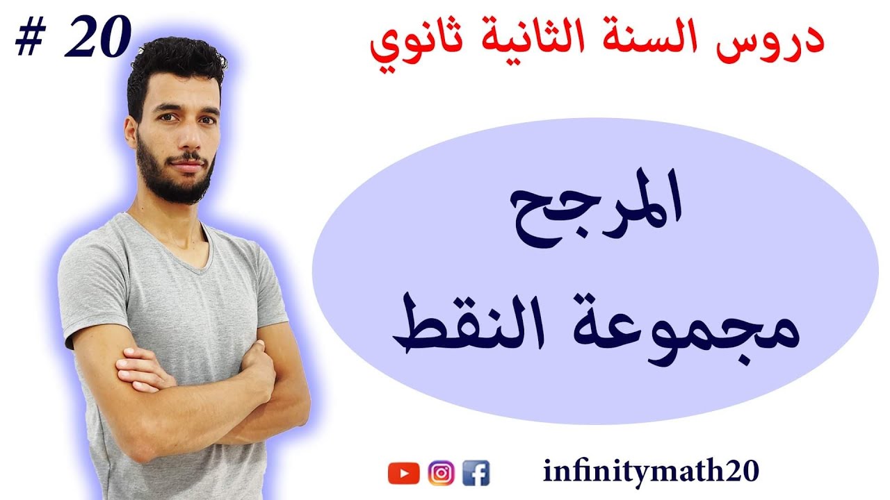 مجموعة النقط (درس المرجح) | السنة الثانية ثانوي