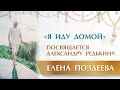 Песня "Я Иду Домой" Посвящается Александру Редькину