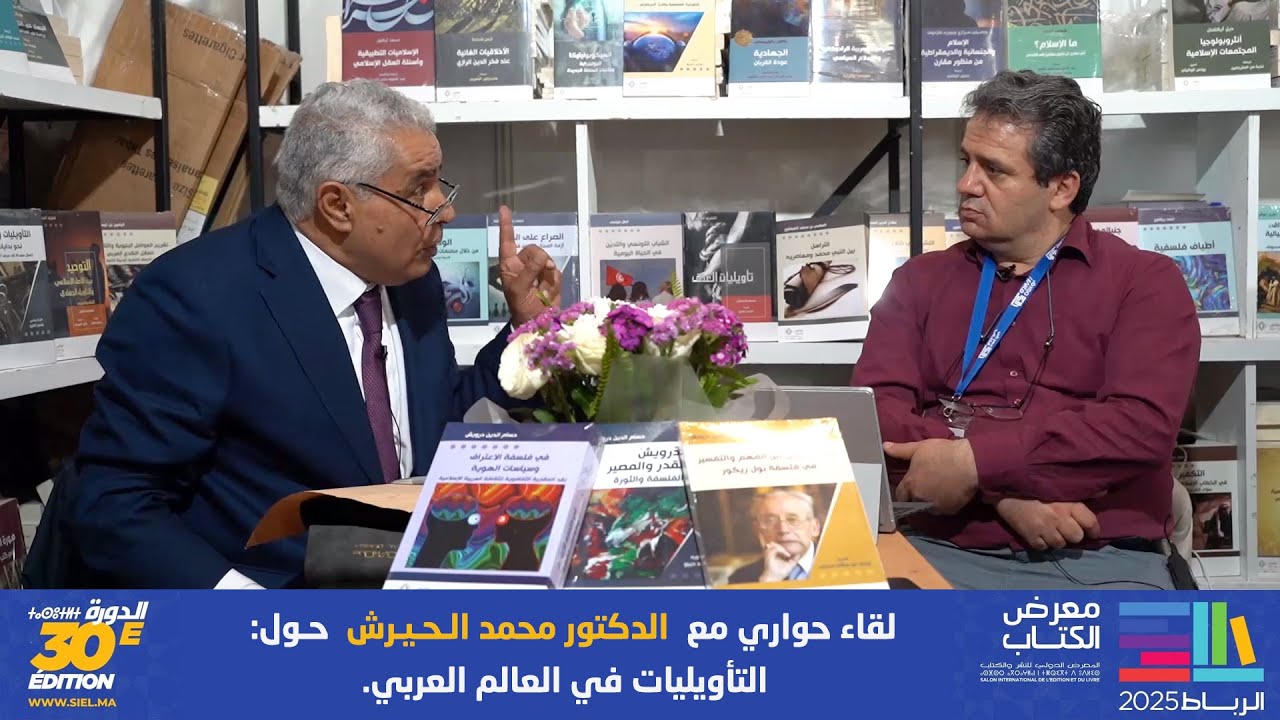 لقاء حواري مع  الدكتور محمد الـحـيـرش  حـول:  التأويليات في العالم العربي.