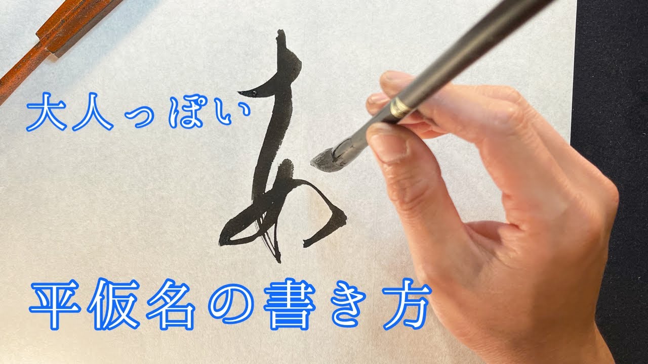 平仮名を大人っぽく書く方法 Youtube