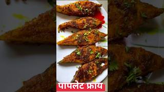 पापलेट फ्राय | Paplet Fry | Pomfret Fry | Marathi Mejwani Katta Recipe | Shorts