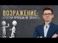 Холодные звонки | Агентам не беспокоить | Возражения | Вадим Орехов