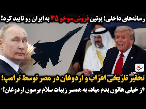 رسانه های داخلی پوتین فروش سوخو ۳۵ به ایران رو تایید کرد تحقیر اعراب و اردوغان در مصر توسط ترامپ