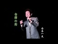 白樺の街/舟木一夫