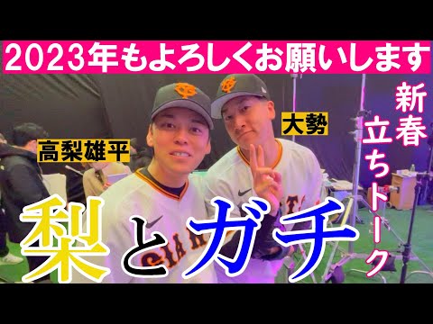 「俺は朝7時から泳いでた！」名コンビ高梨＆大勢による新春立ちトーーク！🍐🔥