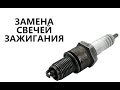 Замена свечей зажигания  ACTECO 1.5 SQR 477  Вида Чери Ланос Форза Шанс