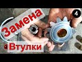 Замена Втулки Сателлита