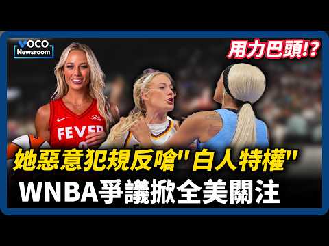 重擊頭部反嗆白人特權？WNBA人氣球員衝突掀全美關注｜不再反警察，民主黨總統熱門人選向中間靠攏｜VOCO新聞室