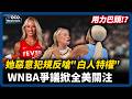 重擊頭部反嗆白人特權？WNBA人氣球員衝突掀全美關注｜不再反警察，民主黨總統熱門人選向中間靠攏｜VOCO新聞室