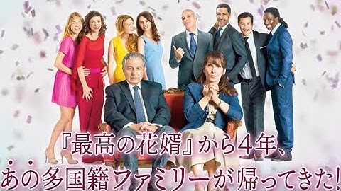 映画『最高の花婿　アンコール』予告編