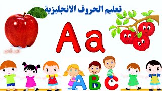 طريقة سهلة لتعليم الاطفال الحروف الانجليزية.تعليم كتابة الحروف الانجليزية  للأطفال ونطقها بطريقةسهلة