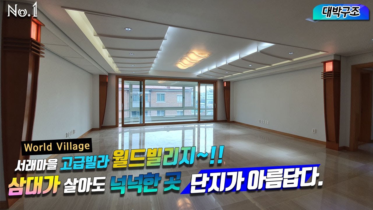 World Village 서래마을 고급빌라 월드빌리지 115평 대박구조~!!삼대가 살아도 넉넉한곳 단지가 아름답다.