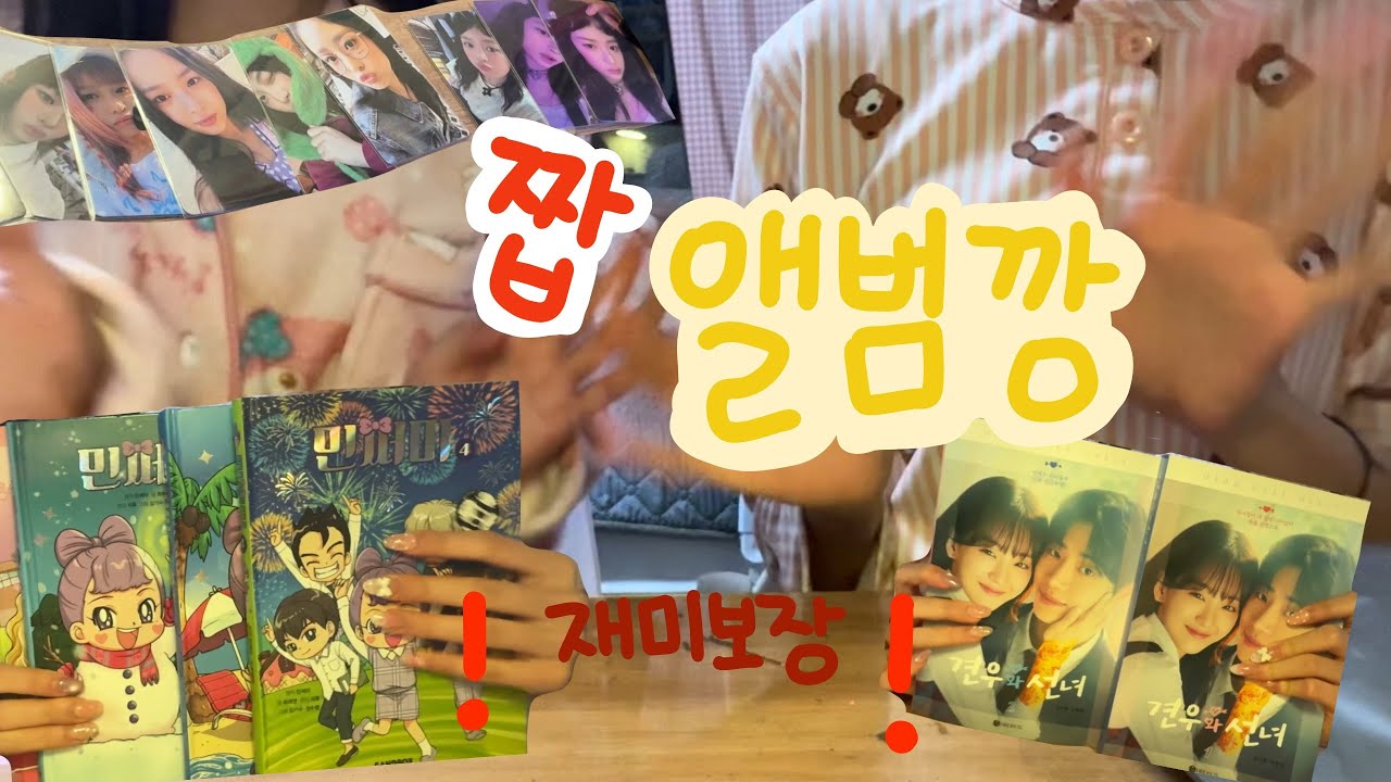 !재미보장! [짭앨범깡😇] 리얼하게 하기 | 앨범깡 | 덕질 브이로그 | 병맛 | 뿡