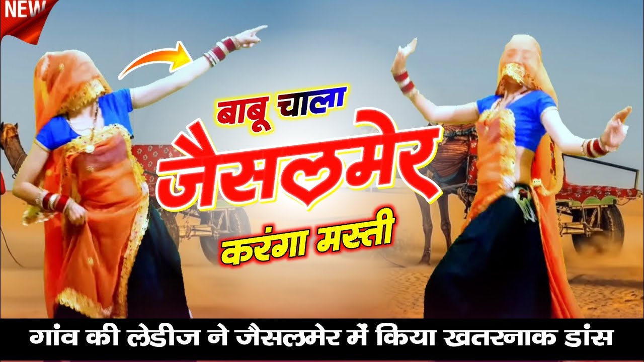 गांव की लेडीज ने जैसलमेर में किया डांस 