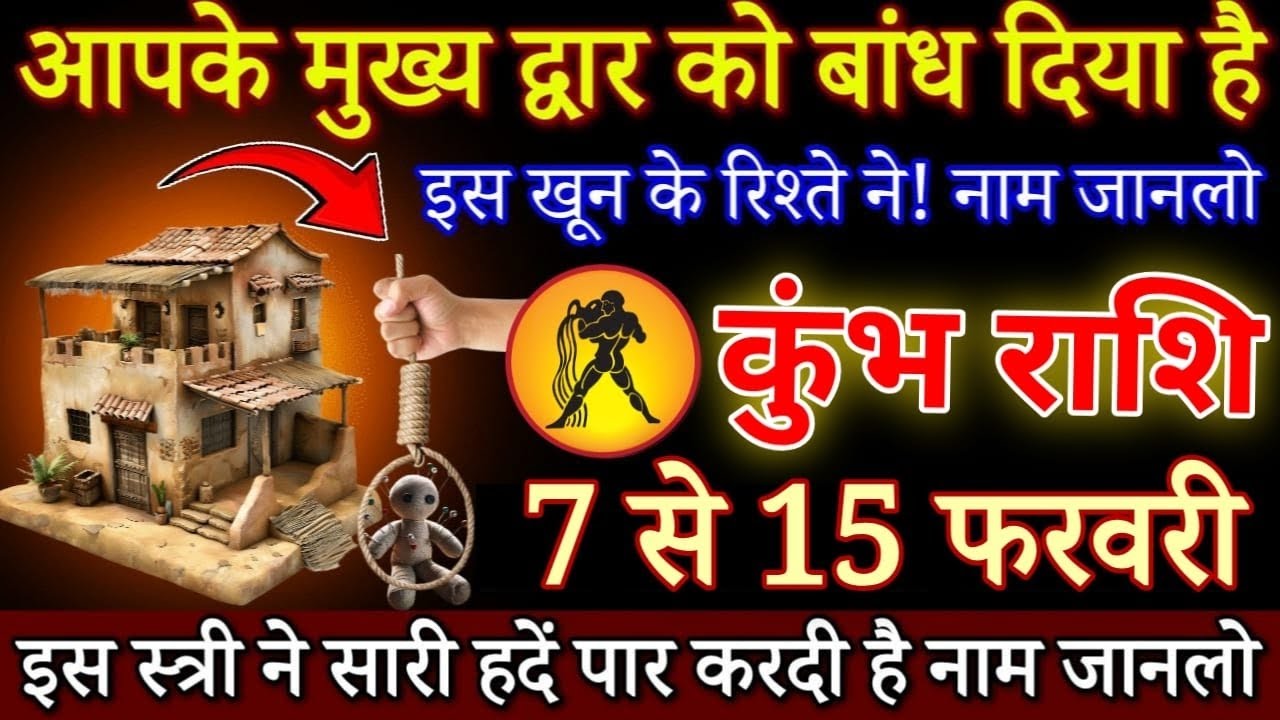 कुंभ राशि आपके मुख्य द्वार को बांध दिया है 9 फरवरी 2026 घर मे ही गद्दार छुपा बैठा है |Kumbh rashi