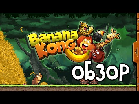 Banana Kong Прохождение - Let's Play