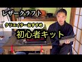 初心者向け レザークラフト道具 キットはこれ