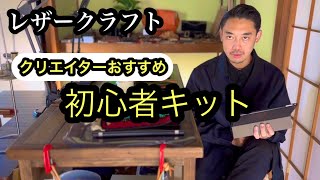 初心者向け レザークラフト道具 キットはこれ