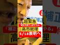 超緊急【給付金5万円】高市総理「5/18補正予算表明へ」