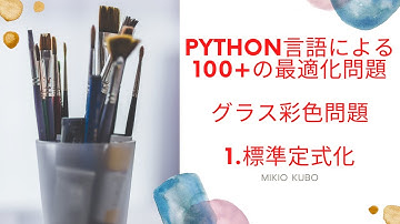 グラフ彩色問題の標準定式化を，手で書きながら解説