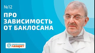 Про зависимость от Баклосана