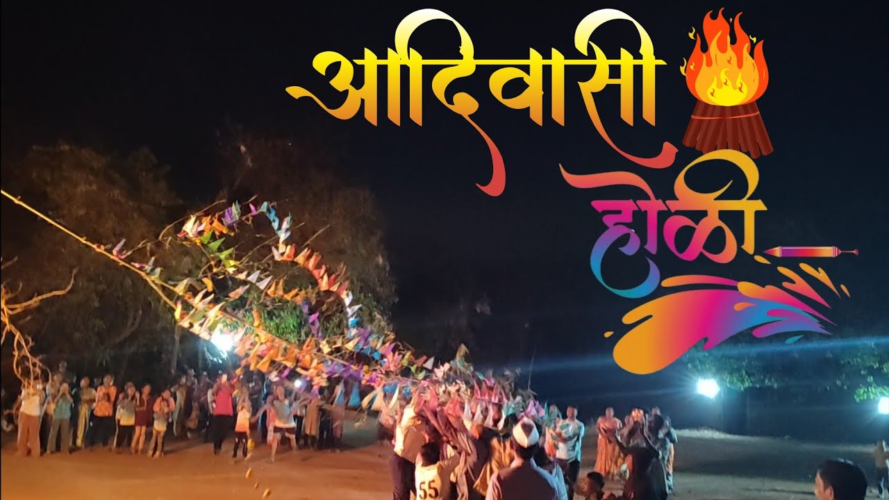 माझ्या गावची होळी | आदिवासी होळी  2026 🫟🤩 | शिमगा | Holi Festival 2026