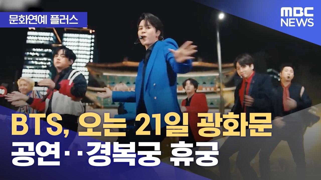 [문화연예 플러스] BTS, 오는 21일 광화문 공연‥경복궁 휴궁 (2026.03.03/뉴스투데이/MBC)
