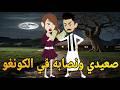 صعيدي ونصابه في الكونغو قصه صعيديه كامله تحفه حكايتنا بالصعيدي