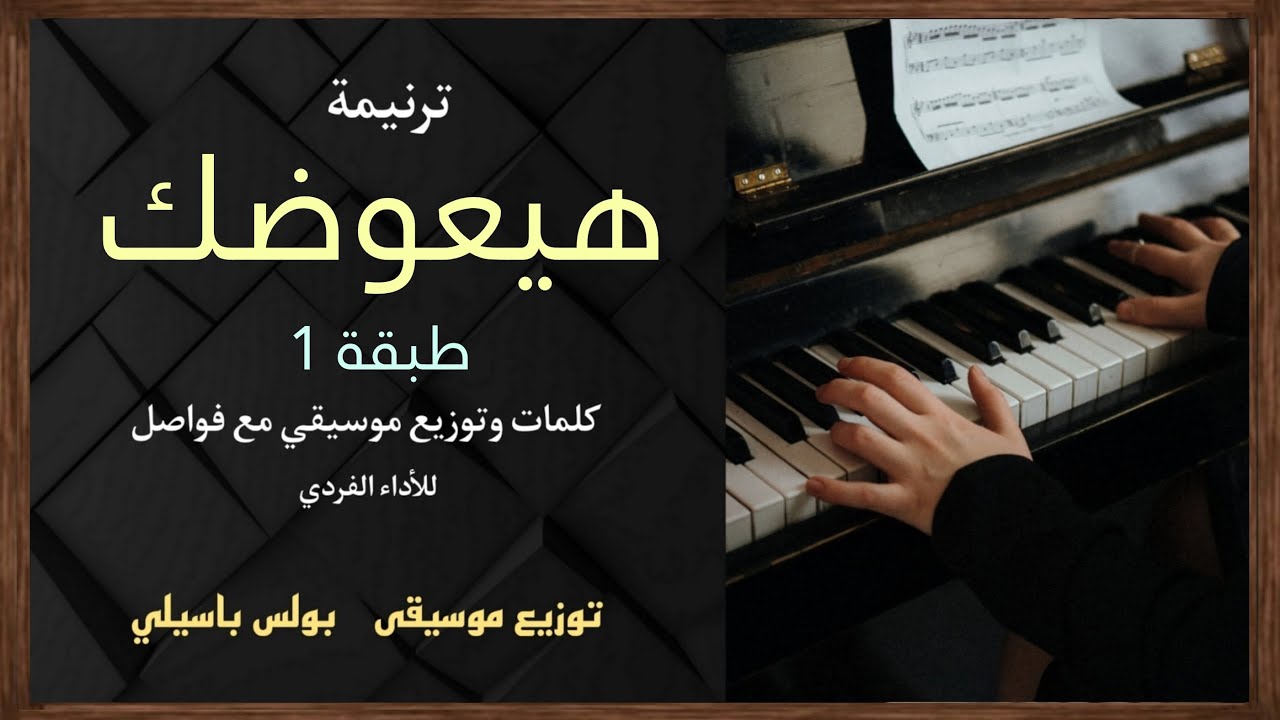 موسيقى ترنيمة  هيعوضك  (طبقة 1)  توزيع بولس باسيلى
