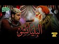فيلم شباب البومب فيلم البلياتشو بطولة فيصل العيسى 
