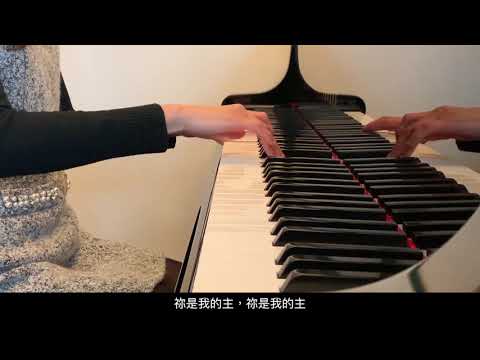 讚美之泉 │ 愛．我願意【Piano Cover】