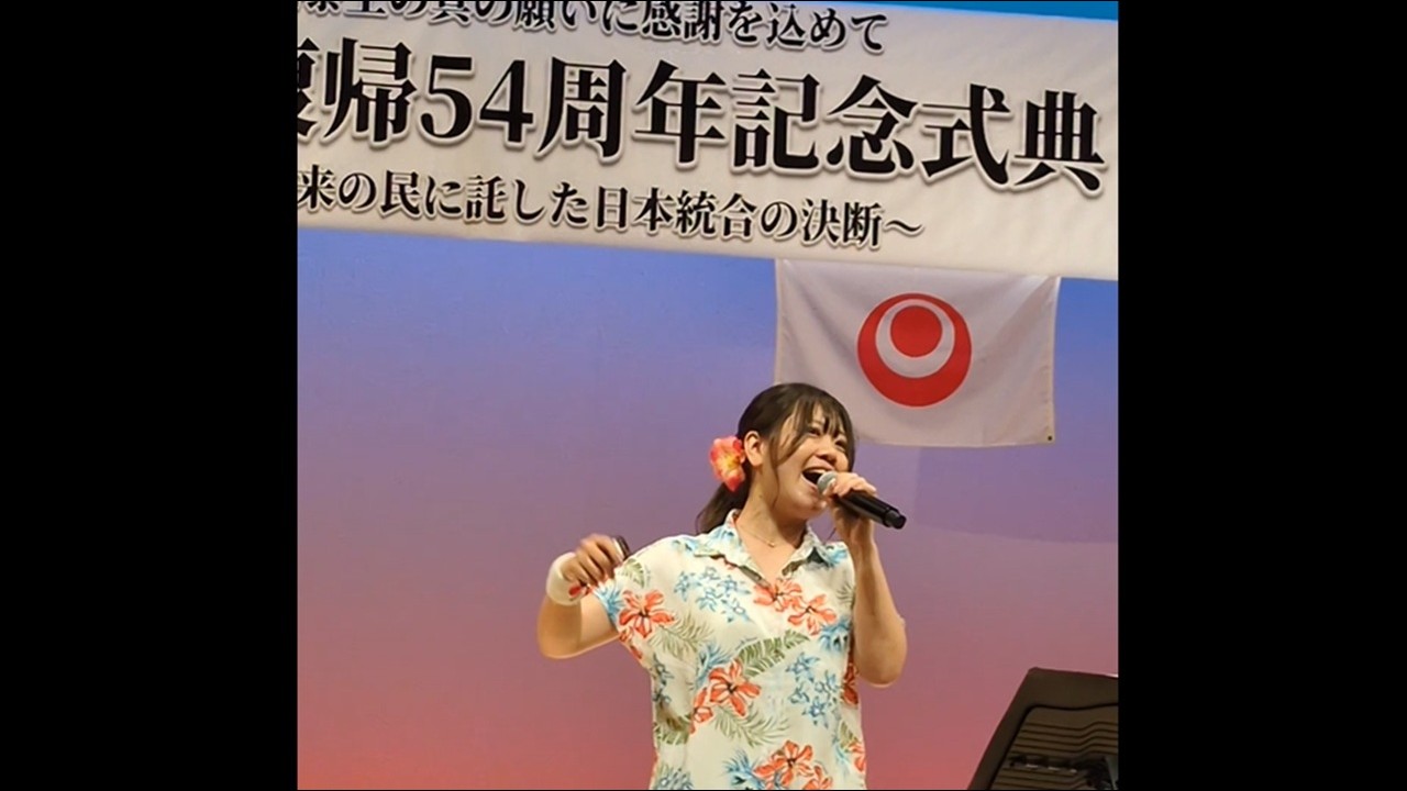 35歳の軍事歌謡の歌姫(山口 采希さん)が唄う「世界に誇る祖国の歴史」「愛国行進曲」沖縄祖国復帰式典での歌唱です。