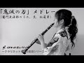 【クラリネットソロ】「鬼滅の刃」メドレー（竈門炭治郎のうた、炎、紅蓮華）【ポップスソロシリーズ】ロケットミュージック- SOL-2061