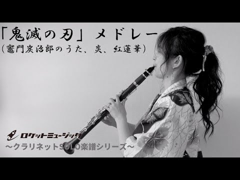 「鬼滅の刃」メドレー【クラリネットソロ】 椎名 豪/梶浦 由記/草野 華余子