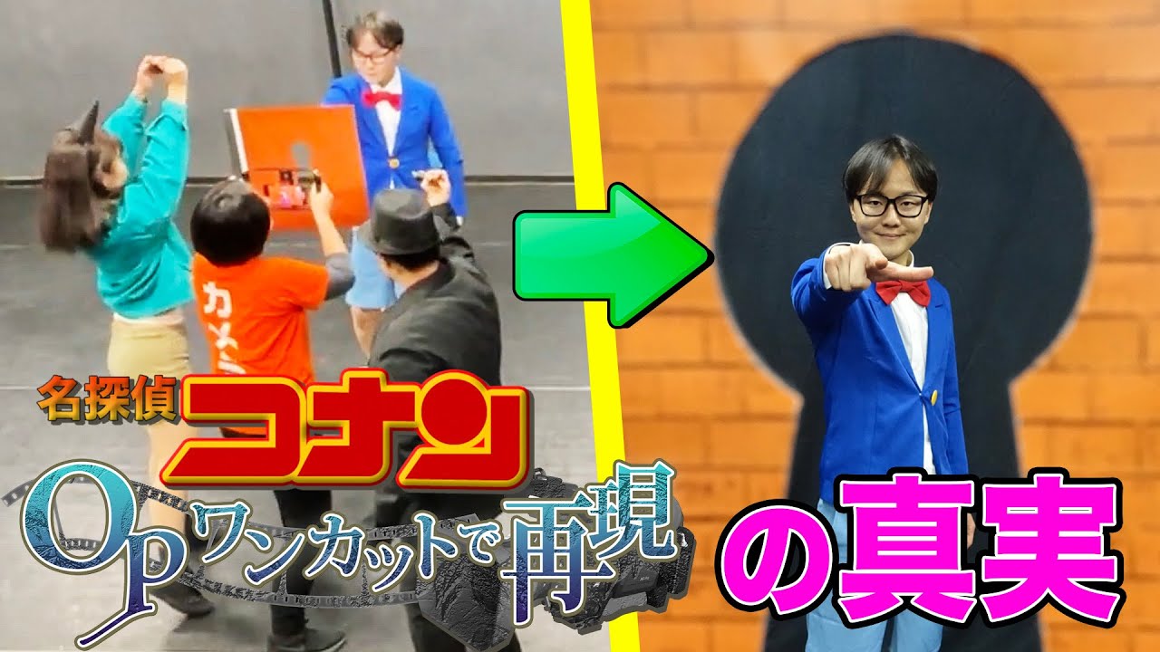 【超難事件】Take29までかかった名探偵コナンのアニメOP映像ワンカット再現の裏側【真実はいつもひとつ】