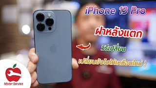 เปลี่ยนฝาหลัง iPhone ราคา สอบถาม 095-916-9453