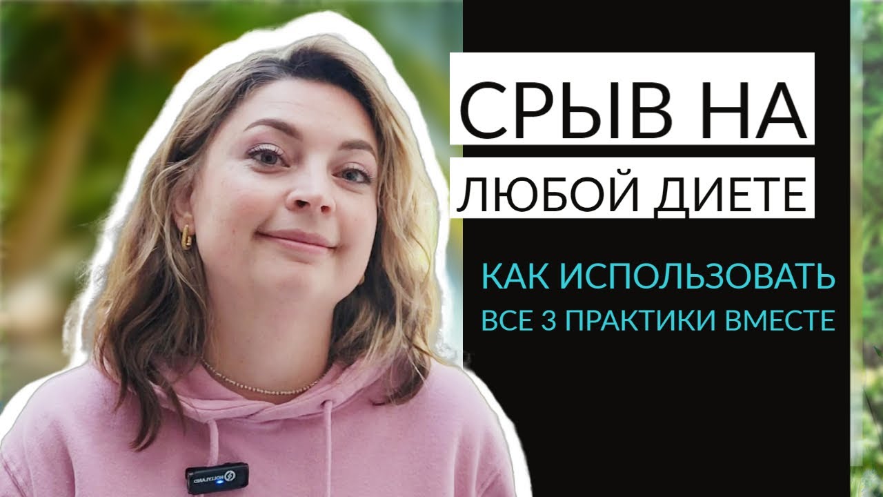 Самые эффективные способы преодолеть срыв на любой диете. Все практики ...