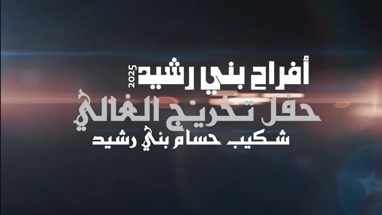 أفراح بني رشيد حفل تخريج الغالي شكيب يحيي الحفل الفنان محمود الحنيش والفنان بهاء الصبيحي 2025