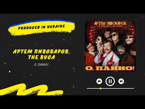 Артем Пивоваров & The Вуса - О,  Панно! | Нова українська музика 2024