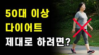 중년 다이어트 방법, 50대 이후엔 이렇게 하세요!