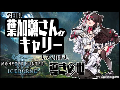 #13【モンスターハンターワールド：アイスボーン】 葉加瀬冬雪のキャリー！？冬雪についていく【にじさんじ/葉加瀬冬雪/夜見れな】