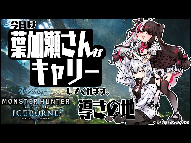 #13【モンスターハンターワールド：アイスボーン】 葉加瀬冬雪のキャリー！？冬雪についていく【にじさんじ/葉加瀬冬雪/夜見れな】のサムネイル